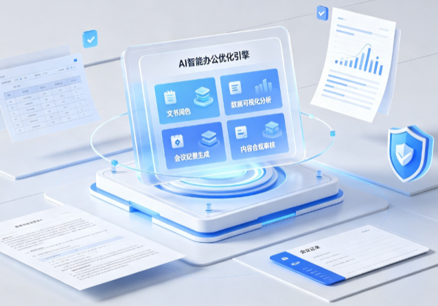九江AI重构现代办公体系 智能优化引擎助力企业轻量化高效运营